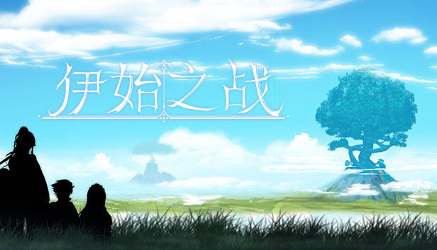 伊始之战 Steam capsule image