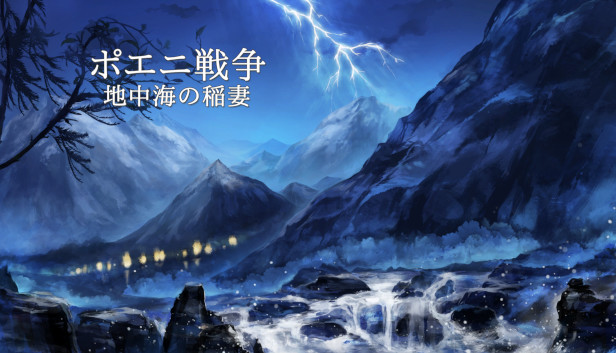ポエニ戦争地中海の稲妻 Steam capsule image