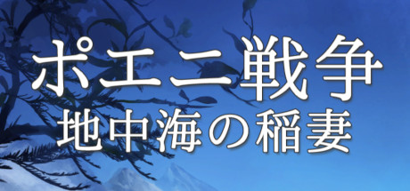 ポエニ戦争地中海の稲妻
