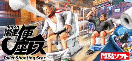 Gekisou! Benza Race -Toilet Shooting Star- header