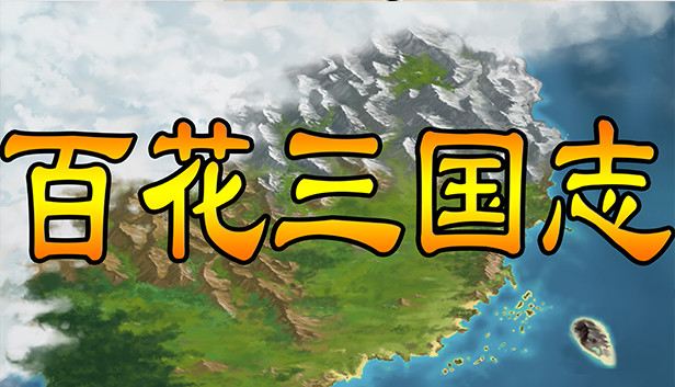 百花三国志(Banner of the THREE KINGDOMS) Steam capsule image