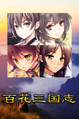 百花三国志(Banner of the THREE KINGDOMS)
