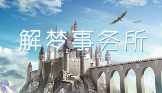 解梦事务所 Dream Solutions Tren Steam 解梦事务所 Dream Solutions Tren Steam