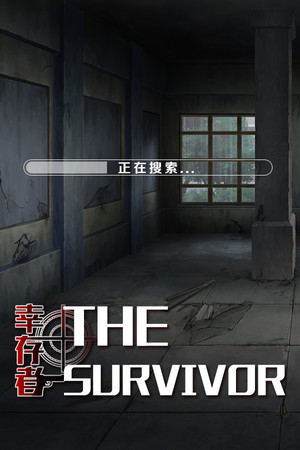 幸存者 / The Survivor