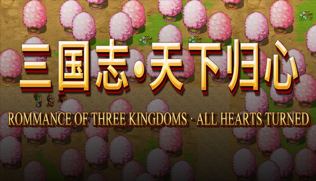 三国志·天下归心 Steam capsule image