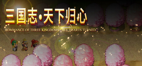 三国志·天下归心 header