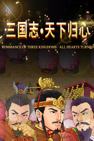 三国志·天下归心