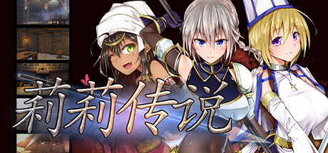 莉莉传说 Steam版 RPG 第1张