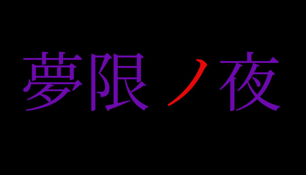 夢限ノ夜 Steam capsule image