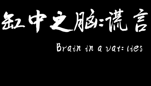 缸中之脑:谎言(Brain in a vat lies) Steam capsule image