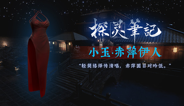 探灵笔记-灵探小玉·赤萍伊人服饰（附送29999灵币） Steam capsule image