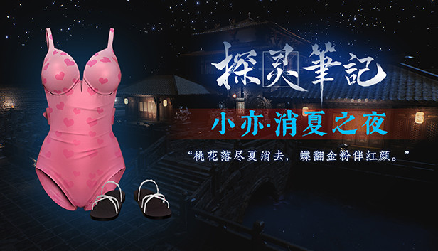 探灵笔记-灵探小亦·消夏之夜服饰(附送29999灵币) Steam capsule image