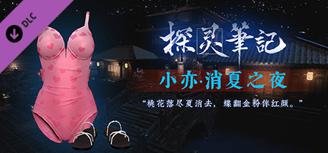 探灵笔记-灵探小亦·消夏之夜服饰