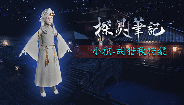 探灵笔记-怨灵小纸·胡骑秋狩裳(附送29999灵币) Steam capsule image