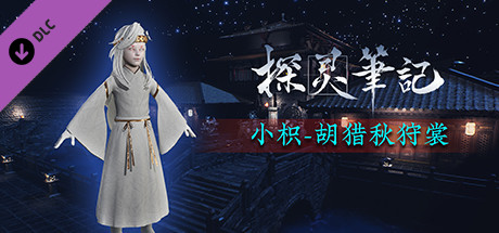 探灵笔记-怨灵小纸·胡骑秋狩裳（附送29999灵币） header image
