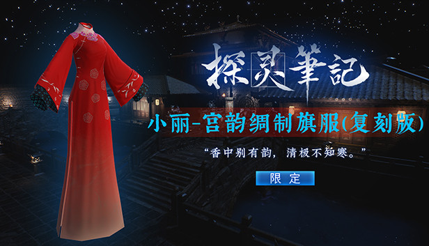 探灵笔记-小丽·宫韵绸制旗服 复刻版(附赠2333灵币) Steam capsule image