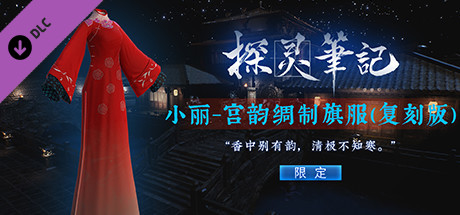 探灵笔记-小丽·宫韵绸制旗服 复刻版（附赠2333灵币） header image
