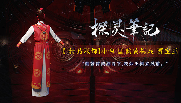 探灵笔记-小白·国韵黄梅戏 贾宝玉(附送39999灵币) Steam capsule image