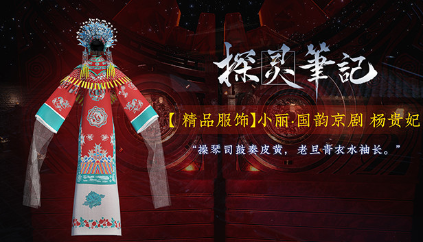 探灵笔记-小丽·国韵京剧 杨贵妃（附送39999灵币） Steam capsule image