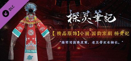 探灵笔记-小丽·国韵京剧 杨贵妃（附送39999灵币） header image
