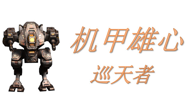 机甲雄心:巡天者 Steam capsule image