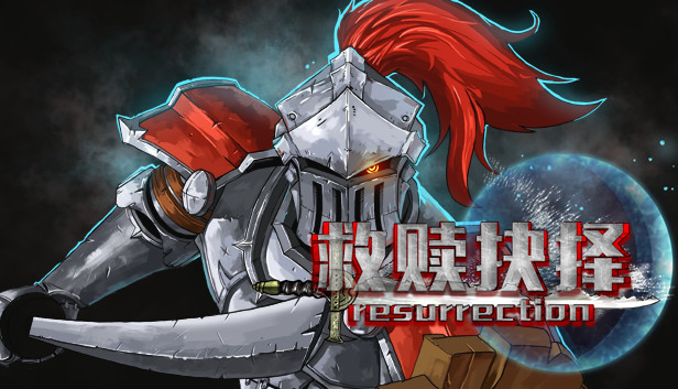 救赎抉择Resurrection Steam capsule image