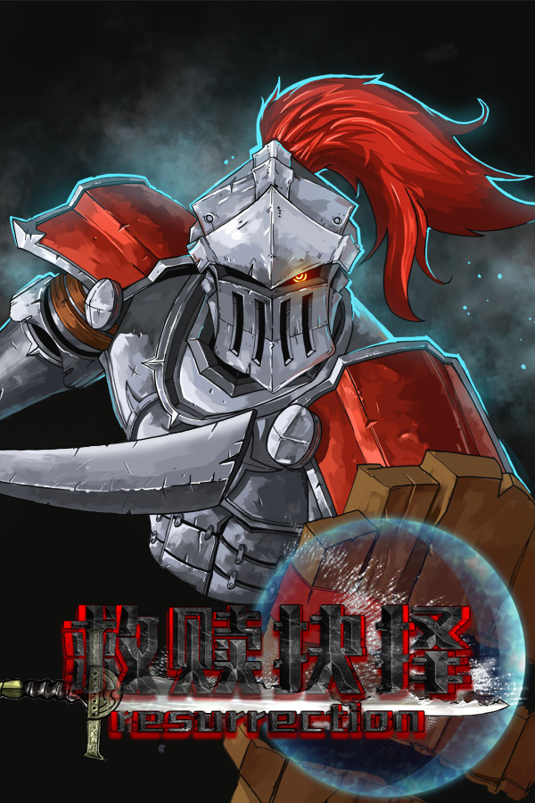 救赎抉择Resurrection