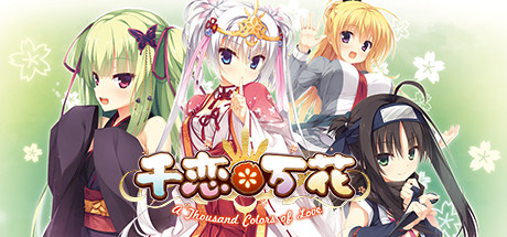 恋 steam 千 万 花