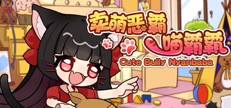 卖萌恶霸喵霸霸 Cute Bully Nyanbaba Cover Image