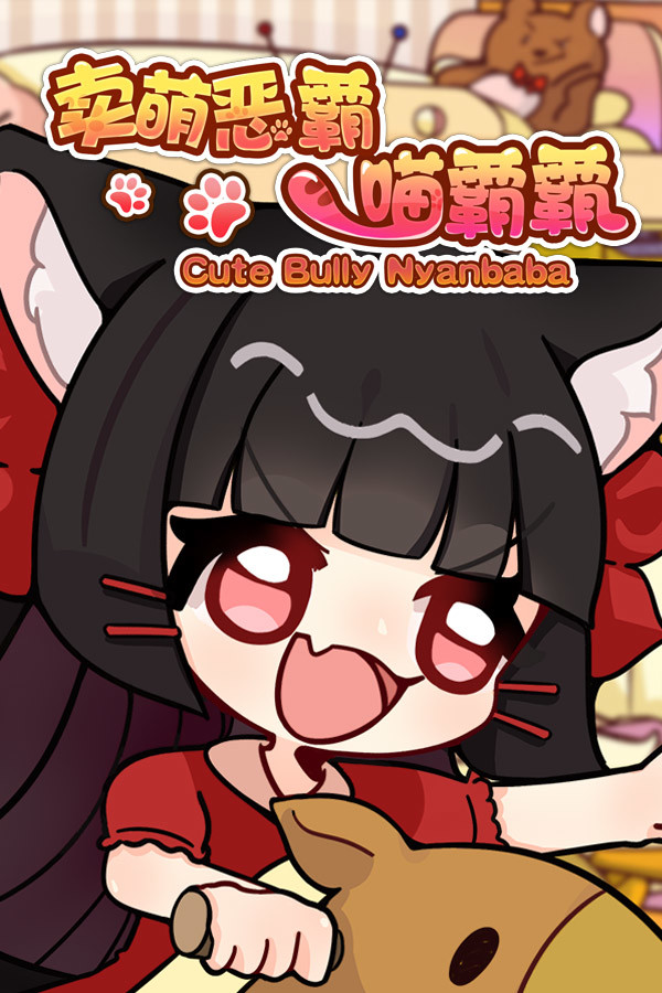 卖萌恶霸喵霸霸 Cute Bully Nyanbaba