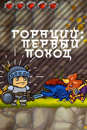 Horace: First Trip