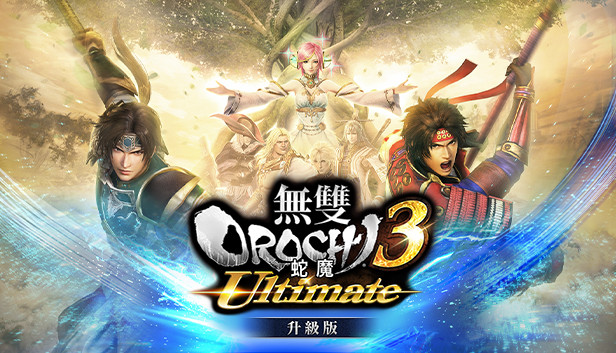 Steam 無雙orochi 蛇魔３ Ultimate升級版