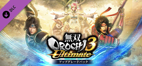 Steam 無双orochi３ Ultimate アップグレードパック