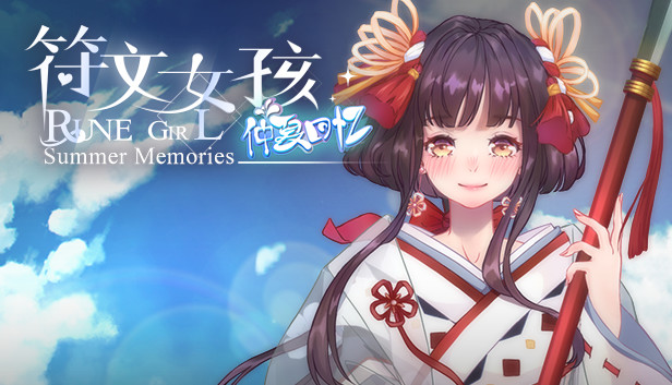 符文女孩/Rune Girl - Summer Memories/仲夏回忆 Steam capsule image
