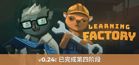 学习工厂：好奇心版/Learning Factory