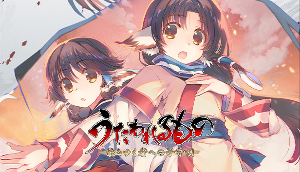 Steam うたわれるもの 散りゆく者への子守唄