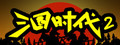三国时代2