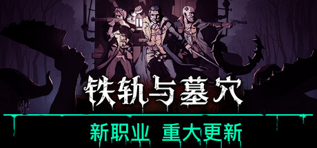 铁轨与墓穴|V0.7.0.0|偏执与清醒-虚空传送门|官方中文|解压即撸|完美学习版|-VAM®克苏恩资源社区