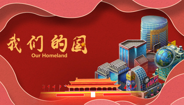 我们的国 Steam capsule image