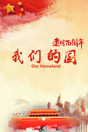 我们的国