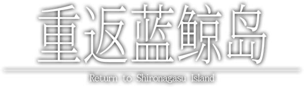 [230817](ENG)シロナガス島への帰還 游戏 第2张