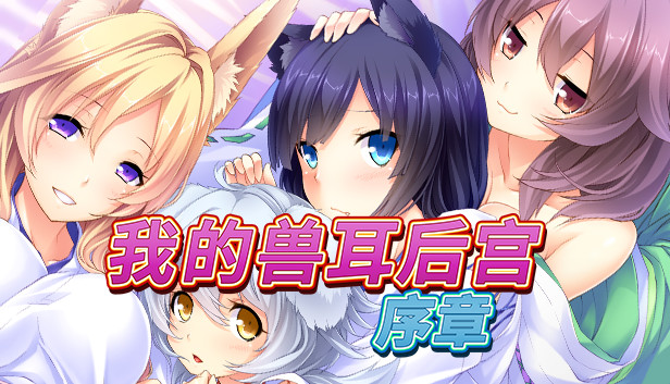 我的兽耳后宫 Steam capsule image