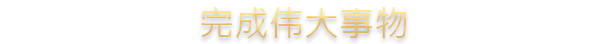 王国风云3/十字军之王3/Crusader Kings III（已更新至V1.12.5+集成摩娑罗最后的狂妄+亡灵传说+北非服饰+波斯遗产+病房与监护人+巡游与锦标赛+北境之王+千年之战等全DLCs）