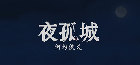 夜孤城 · 何为侠义 Cover Image