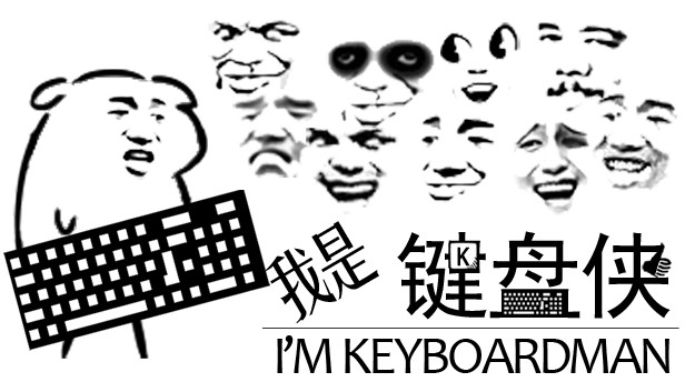我是键盘侠 Steam capsule image