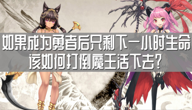 如果成为勇者后只剩下一小时生命该如何打倒魔王活下去？ Steam capsule image