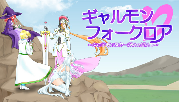ギャルモンフォークロア~女の子モンスターがいっぱい!~ Steam capsule image