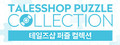 talesshop puzzle 테일즈샵 퍼즐