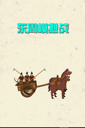 东周拟战
