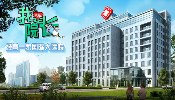 我是院长 - 模拟经营医院游戏 Steam capsule image